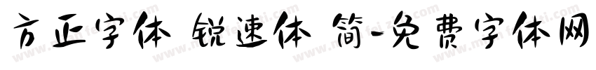 方正字体 锐速体 简字体转换